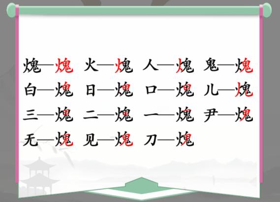 《漢字找茬王》找字火鬼怎麽過