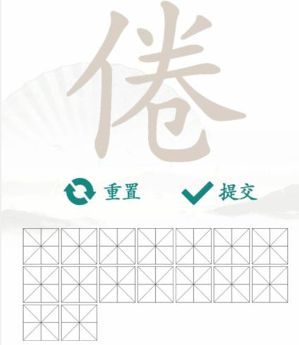 《漢字找茬王》找字倦怎麽過