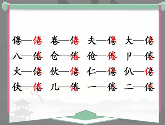 《漢字找茬王》找字倦怎麽過