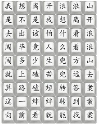 《漢字找茬王》浪浪山歌曲怎麽過