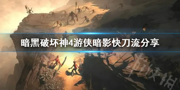 《暗黑破壞神4》遊俠暗影快刀流分享  暗影快刀流怎麽玩？