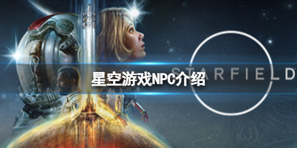 《星空》遊戲有哪些重要NPC？遊戲NPC介紹