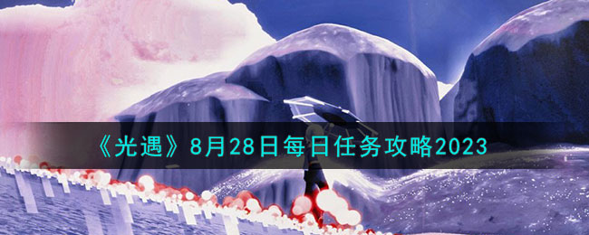 《光遇》8月28日每日任務攻略2023