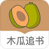 木瓜追書app