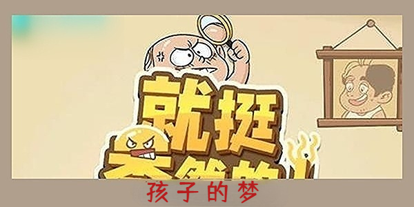 就挺禿然的孩子的夢