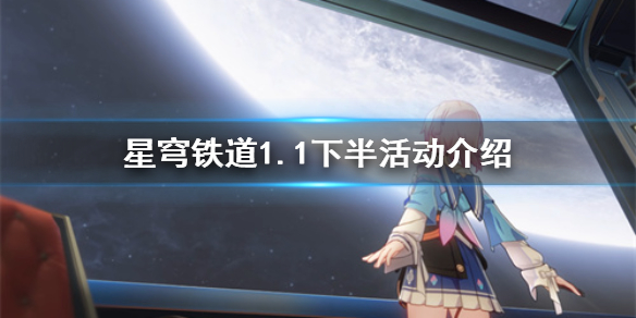 《崩壞星穹鐵道》1.1下半活動有哪些？   星穹鐵道1.1下半活動介紹