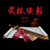 武林俠影版