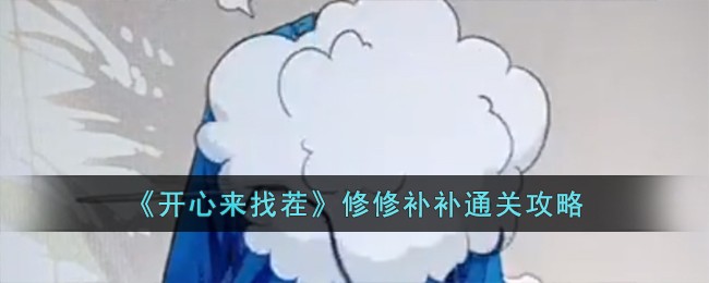 《開心來找茬》修修補補通關攻略