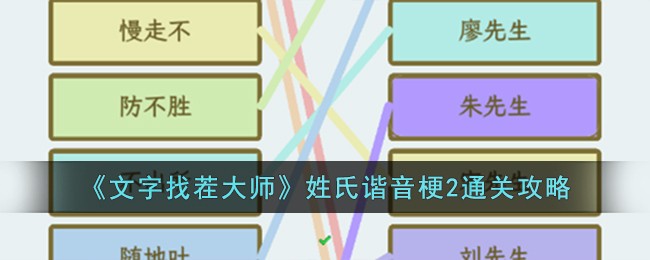 《文字找茬大師》姓氏諧音梗2通關攻略