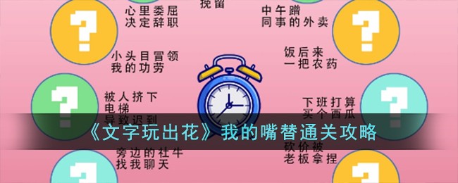 《文字玩出花》我的嘴替通關攻略