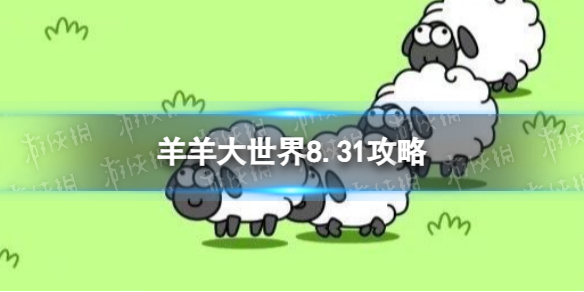 《羊了個羊》羊羊大世界8.31策略8月31日羊羊大世界怎麽過