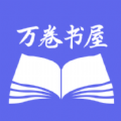 萬卷智能書屋app