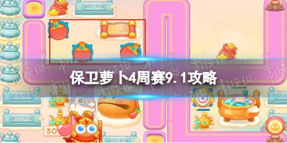 《保衛蘿蔔4》周賽9.1策略周賽2023年9月1日策略