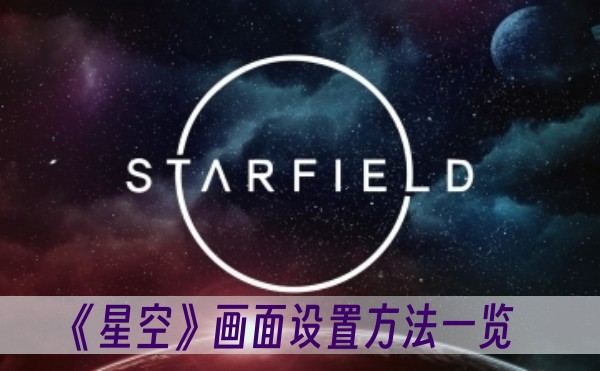 星空畫面設置方法一覽