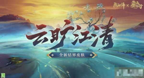 《陰陽師》結界皮膚雲曠江清怎麽樣？結界皮膚雲曠江清介紹