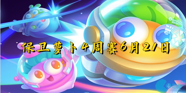 保衛蘿蔔4周賽6月21日