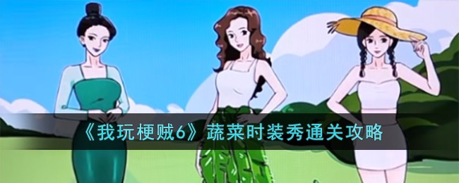 《我玩梗賊6》蔬菜時裝秀通關攻略