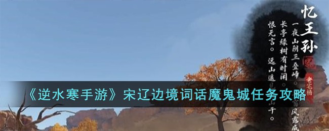 《逆水寒手遊》宋遼邊境詞話魔鬼城任務攻略