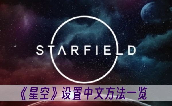 星空設置中文方法一覽