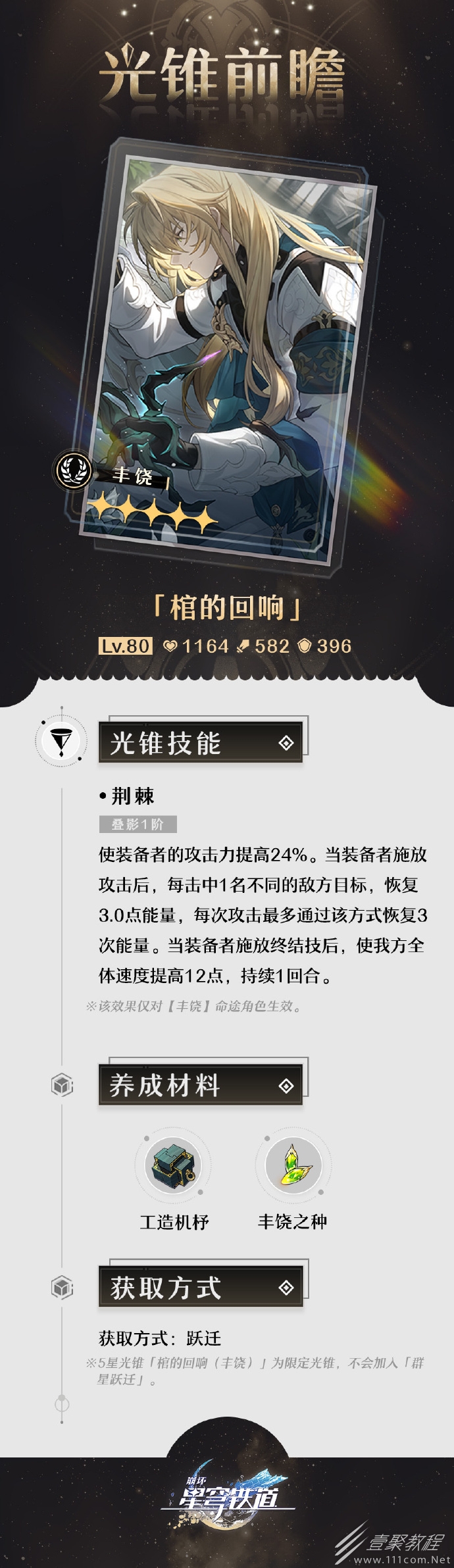 崩壞星穹鐵道1.1羅刹專武光錐棺的回響數值技能養成材料