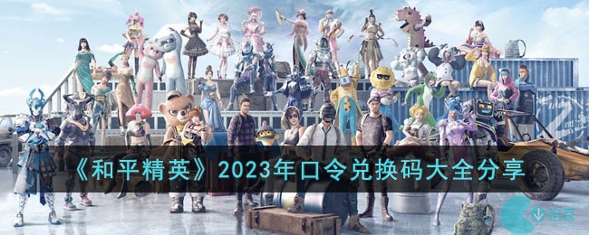 《和平精英》2023年口令兌換碼大全分享