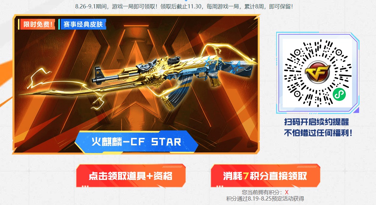 《穿越火線》火麒麟CF Star皮膚限時領取入口