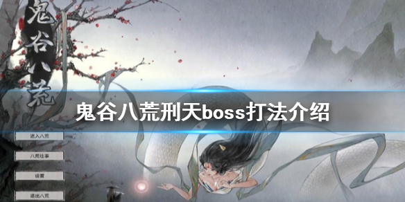 《鬼谷八荒》刑天怎麽打？刑天boss打法介紹