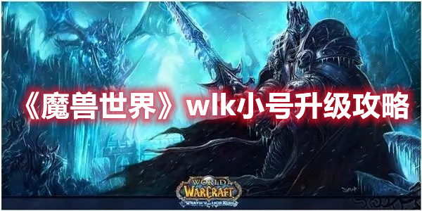 《魔獸世界》wlk小號升級攻略