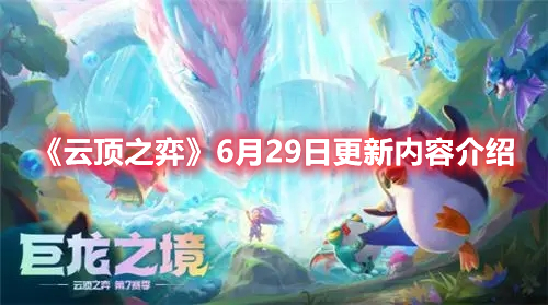 《雲頂之弈》6月29日更新內容介紹