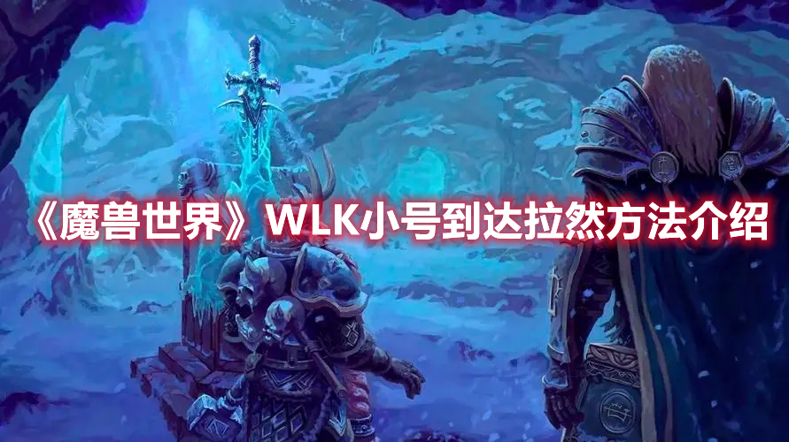 《魔獸世界》WLK小號到達拉然方法介紹