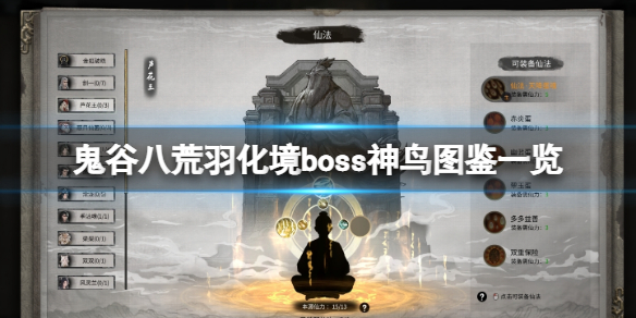 《鬼谷八荒》羽化境boss神鳥圖鑒一覽 羽化境神鳥有什麽？