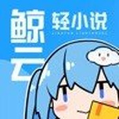 鯨雲輕小說免費版app