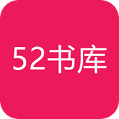 52書庫閱讀器app