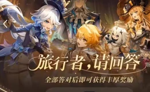 原神旅行者請回答活動第二關答案是什麽