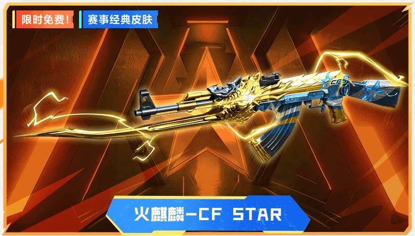 穿越火線火麒麟CF Star皮膚限時領取入口