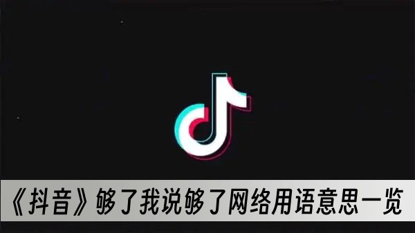 抖音夠了我說夠了網絡用語意思一覽