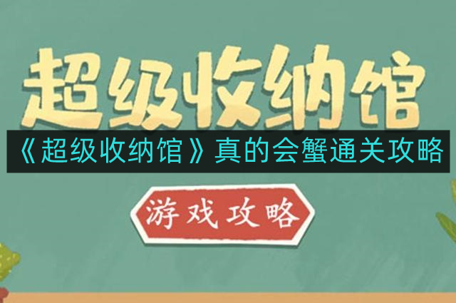 超級收納館真的會蟹怎麽通關-真的會蟹通關攻略