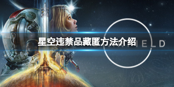 《星空》違禁品怎麽過安檢？違禁品藏匿方法介紹