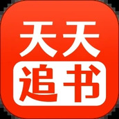 天天追書app