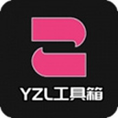 yzl工具箱最新版