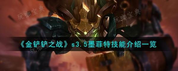 《金鏟鏟之戰》s3.5墨菲特技能介紹