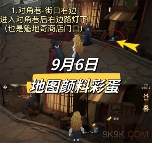 哈利波特魔法覺醒9.6彩蛋位置2023一覽