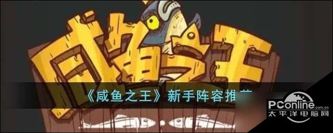 鹹魚之王新手陣容怎麽搭配鹹魚之王新手陣容介紹