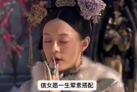 信女願一生葷素搭配什麽意思