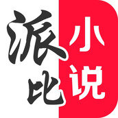 派比小說最新版