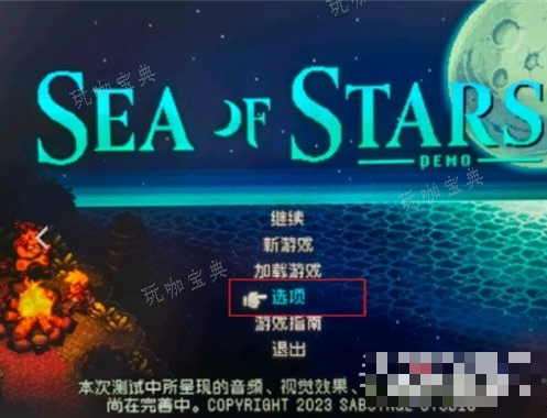 《星之海》中文設置方法介紹