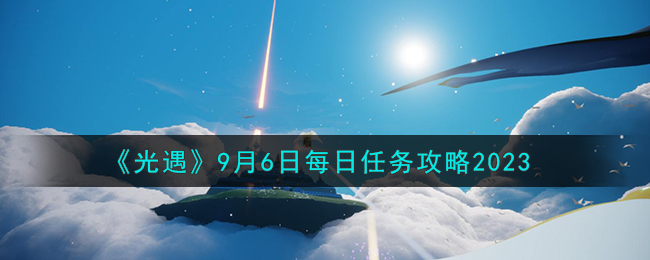 《光遇》9月6日每日任務攻略2023