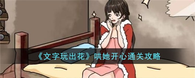 《文字玩出花》哄她開心通關攻略