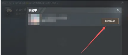 和平精英怎麽解除好友屏蔽如何還原屏蔽好友