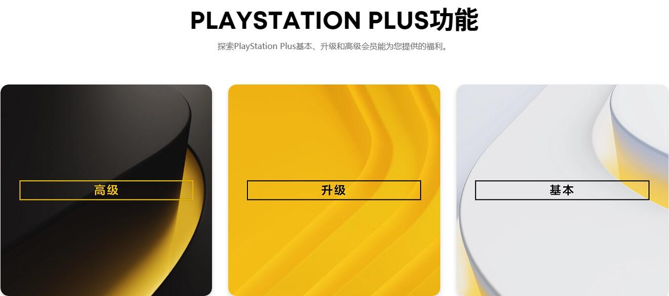 索尼取消PlayStation Plus升級檔位的封頂福利